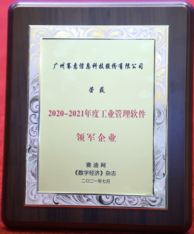 實(shí)至名歸!賽意信息榮獲“2020-2021年度工業(yè)管理軟件領(lǐng)軍企業(yè)”