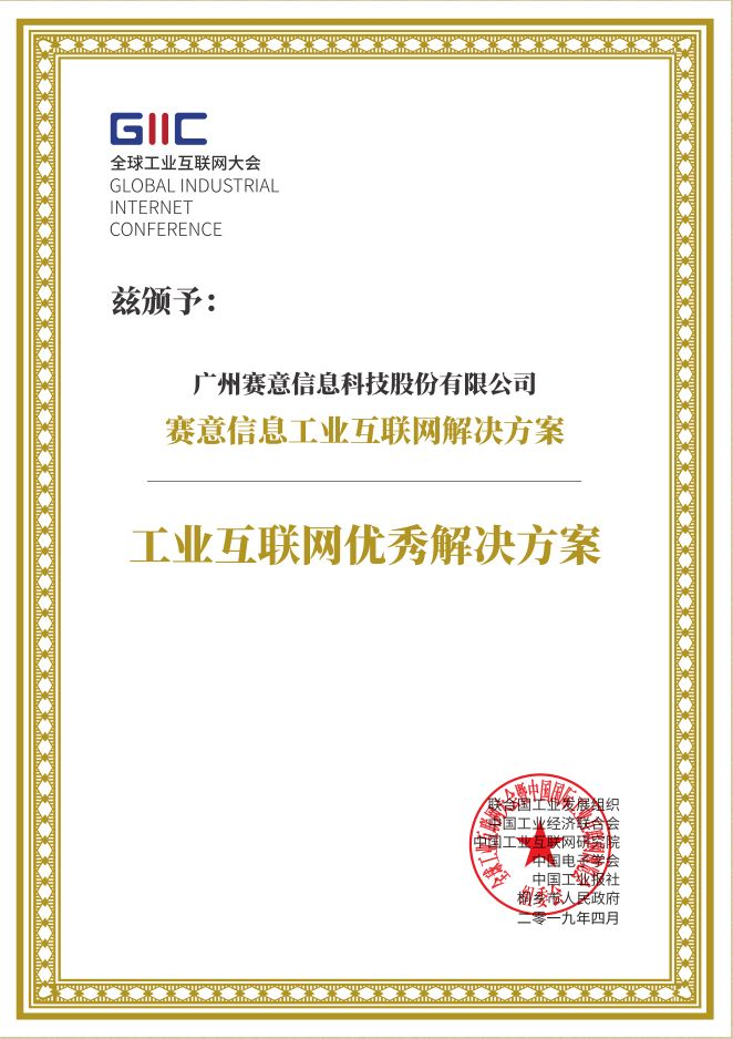 2019全球工業互聯網大會“工業互聯網優秀解決方案”獎項