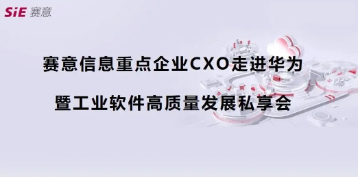 活動(dòng)報(bào)道｜賽意信息重點(diǎn)企業(yè)CXO走進(jìn)華為第四期（深圳站）成功舉辦，共商數(shù)字化集成供應(yīng)鏈新藍(lán)圖