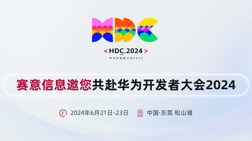 賽意信息亮相華為開發(fā)者大會(huì)2024，攜手華為共建鴻蒙生態(tài)