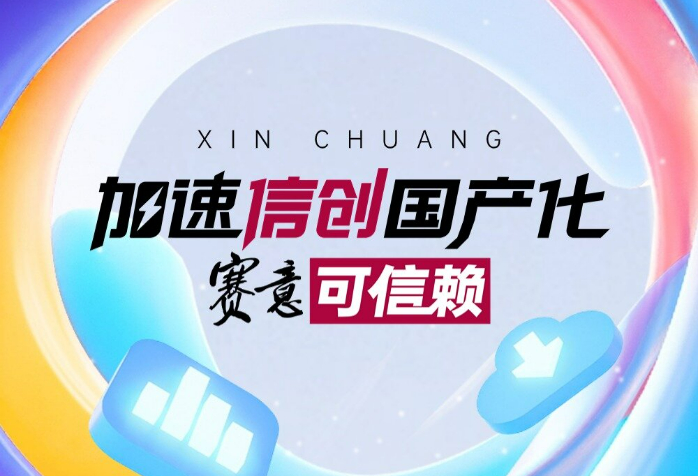 加速信創國產化 賽意可信賴！