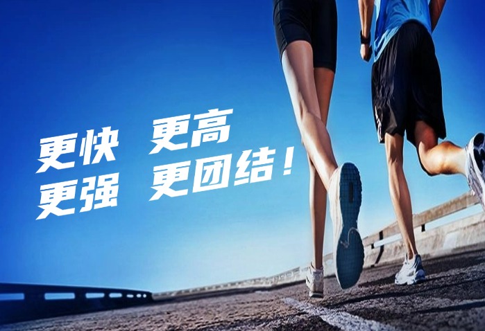 傳遞奧運(yùn)精神 成就世界夢(mèng)想 賽意可信賴！