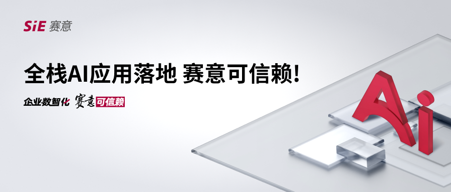全棧AI應用落地，賽意可信賴！
