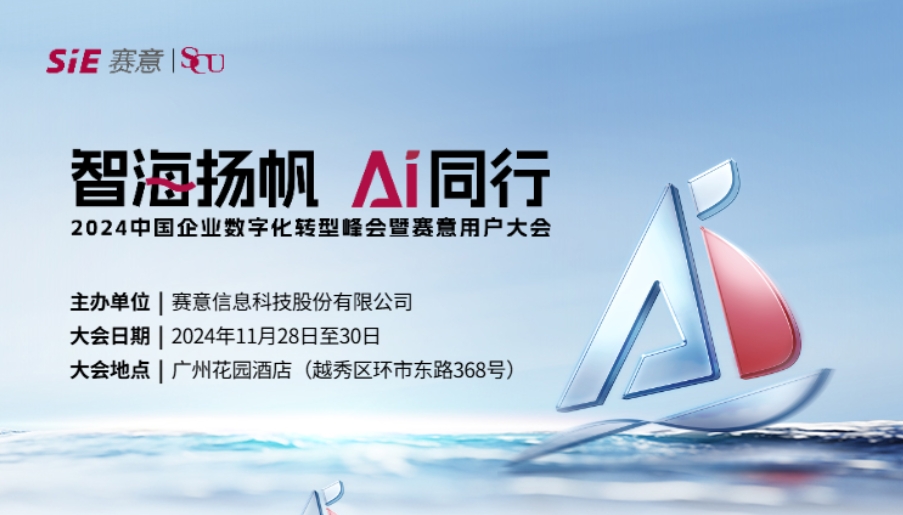 智海揚帆 AI同行！賽意信息誠邀您共聚2024賽意用戶大會
