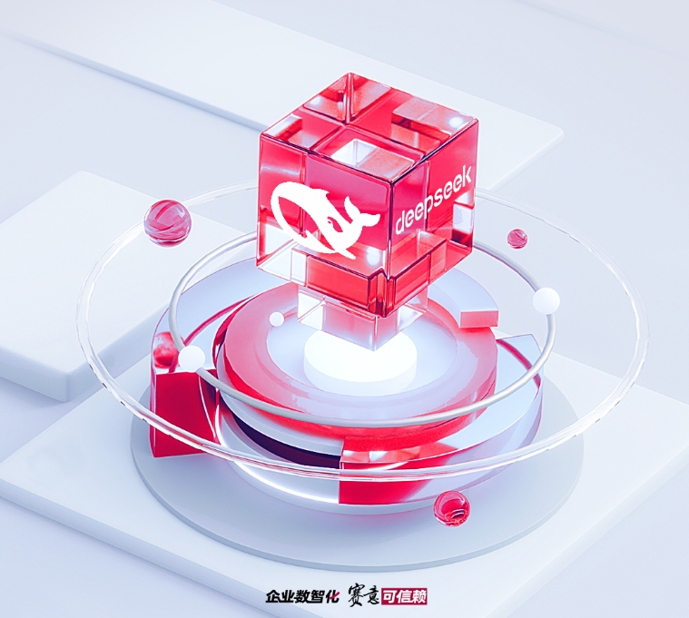 賽意信息接入DeepSeek大模型：讓AI更懂行業(yè)，讓未來(lái)更智能！