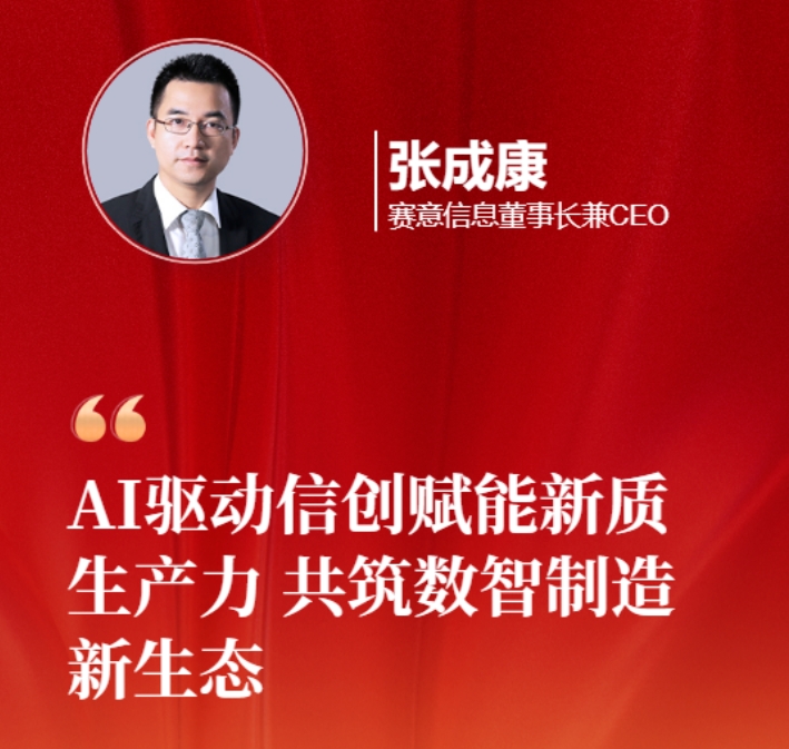 賽意信息張成康為2025兩會(huì)建言：AI 驅(qū)動(dòng)信創(chuàng)賦能新質(zhì)生產(chǎn)力，共筑數(shù)智制造新生態(tài)